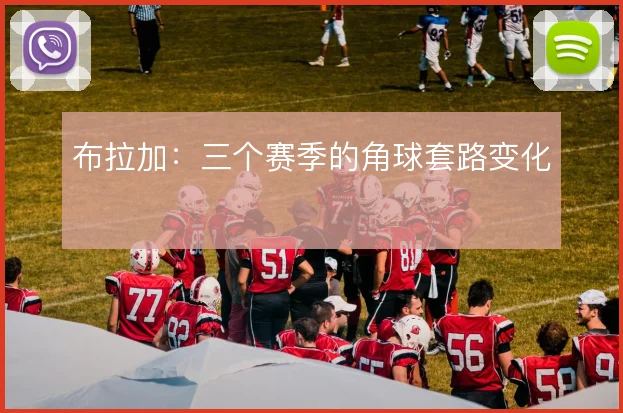 布拉加：三个赛季的角球套路变化
