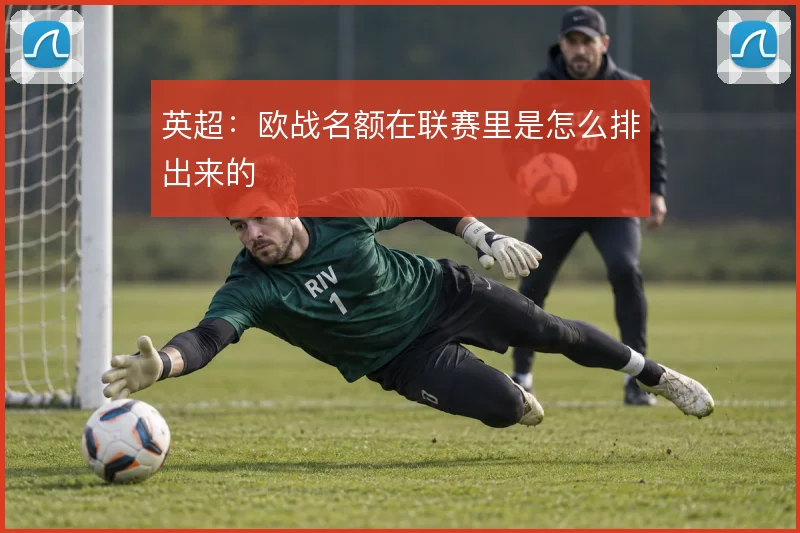 英超：欧战名额在联赛里是怎么排出来的