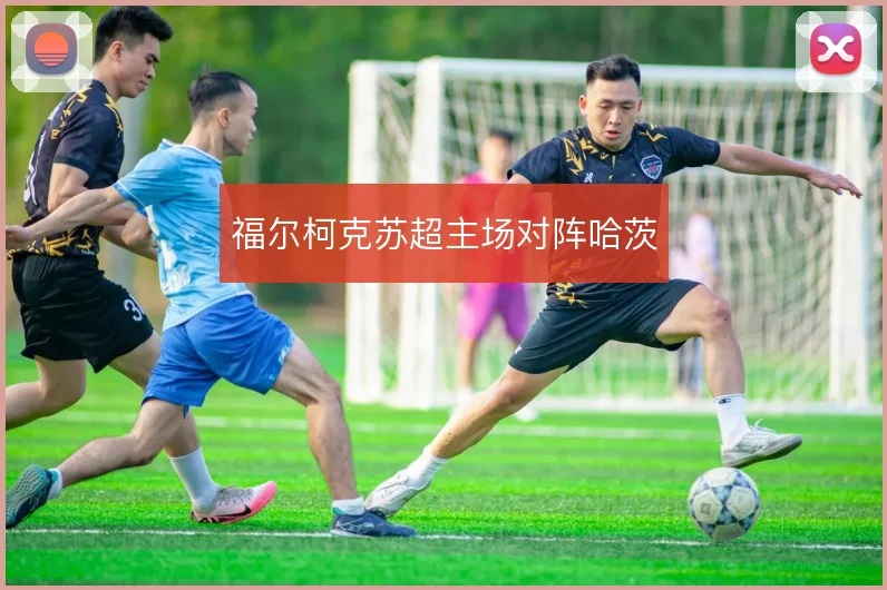福尔柯克苏超主场对阵哈茨