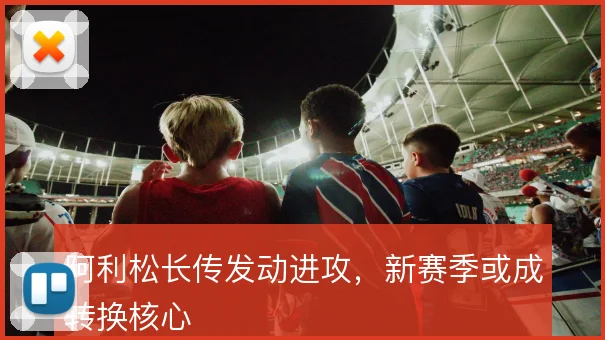 阿利松长传发动进攻，新赛季或成转换核心