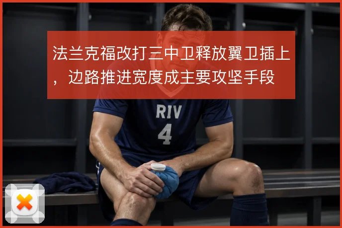 法兰克福改打三中卫释放翼卫插上，边路推进宽度成主要攻坚手段