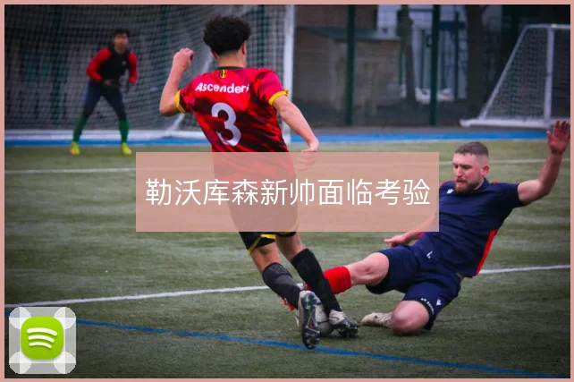 勒沃库森新帅面临考验