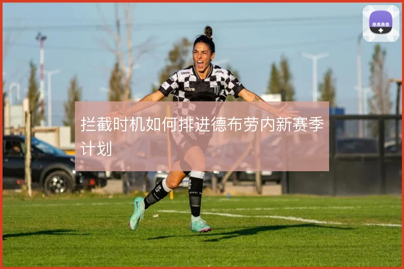拦截时机如何排进德布劳内新赛季计划