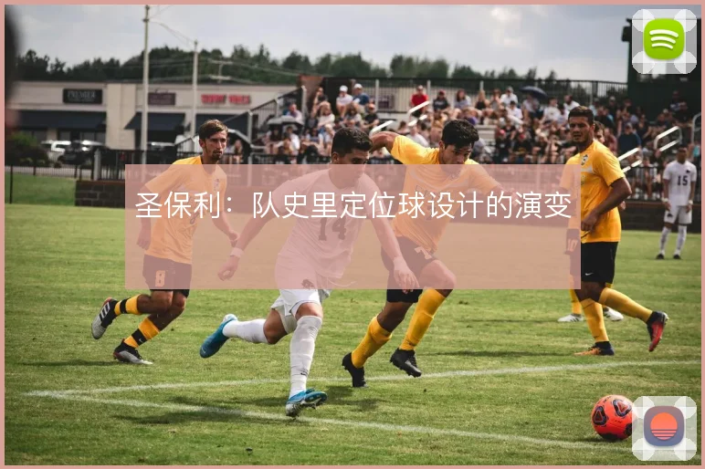 圣保利：队史里定位球设计的演变