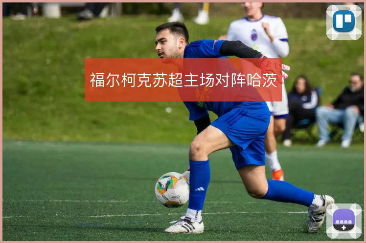 福尔柯克苏超主场对阵哈茨
