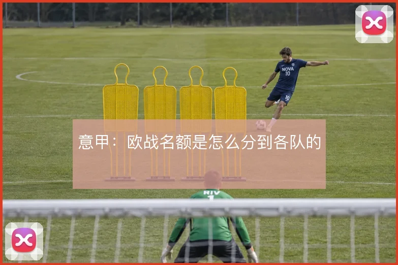 意甲：欧战名额是怎么分到各队的