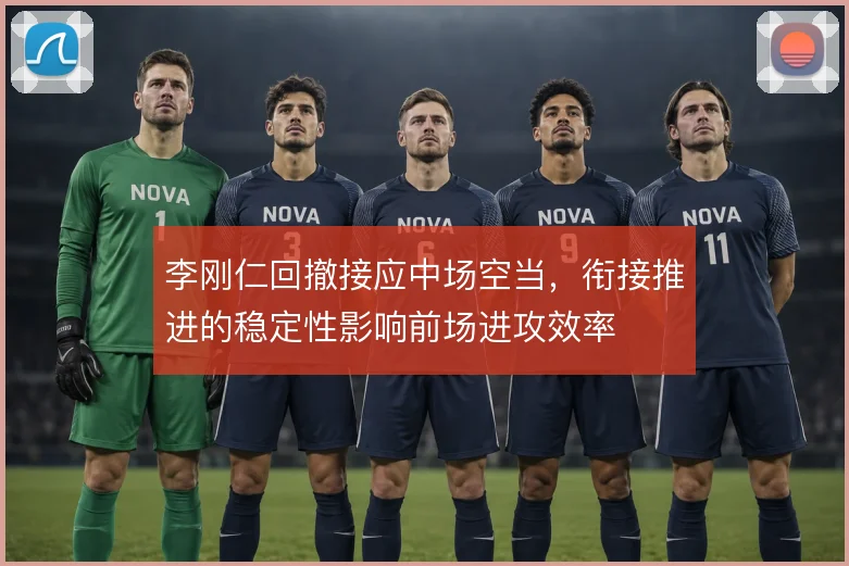 李刚仁回撤接应中场空当，衔接推进的稳定性影响前场进攻效率