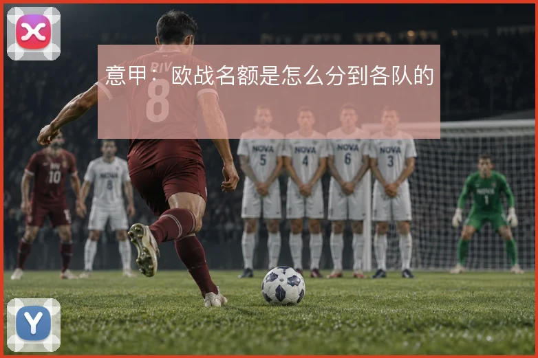 意甲：欧战名额是怎么分到各队的