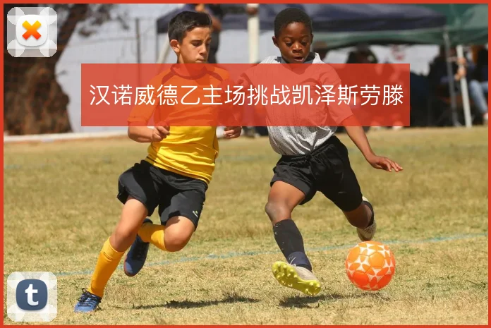 汉诺威德乙主场挑战凯泽斯劳滕