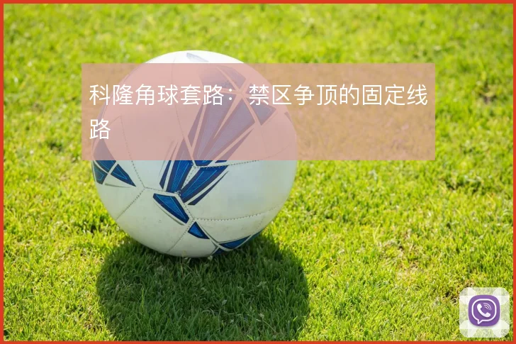科隆角球套路：禁区争顶的固定线路