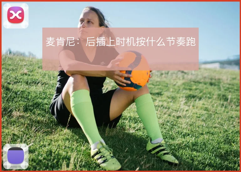 麦肯尼：后插上时机按什么节奏跑