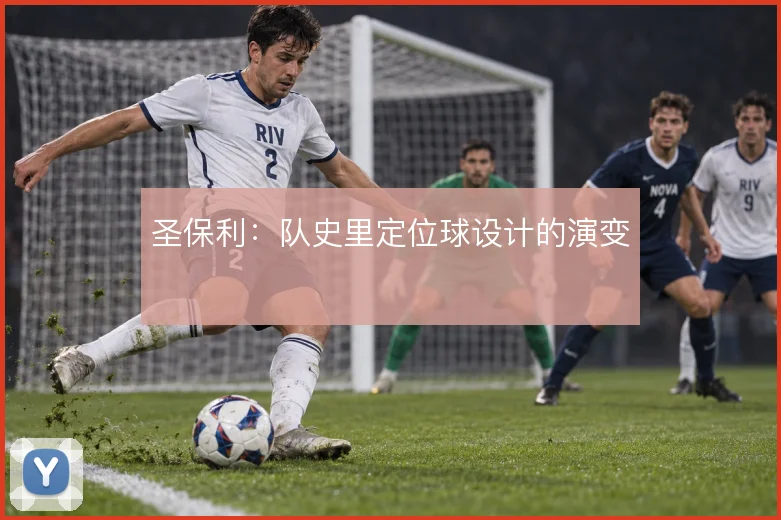 圣保利：队史里定位球设计的演变