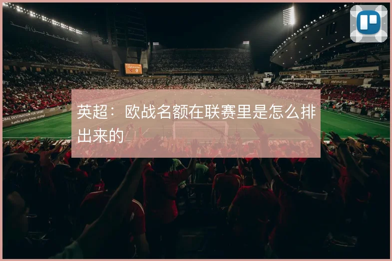 英超：欧战名额在联赛里是怎么排出来的
